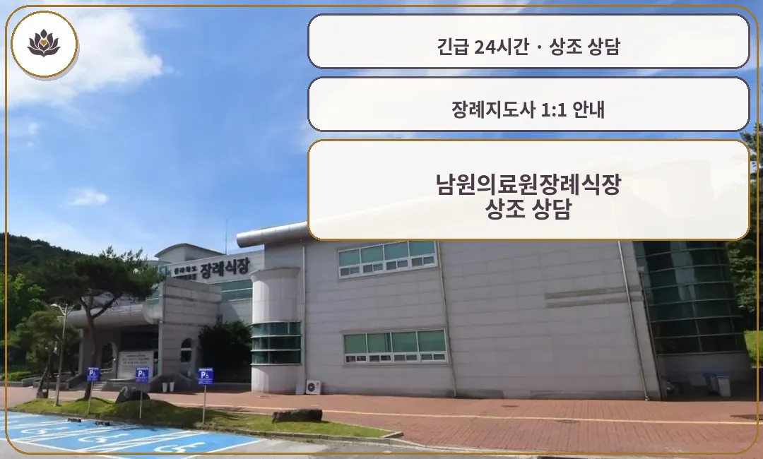 전북 남원시 남원의료원장례식장 가족 안내 컷