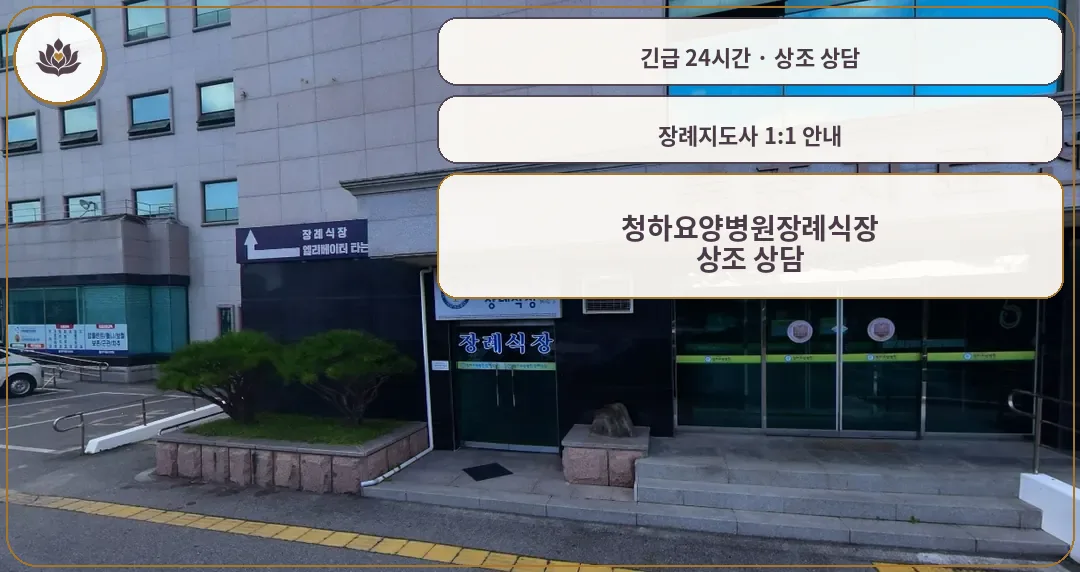 경북 영주시 청하요양병원장례식장 가족 안내 컷