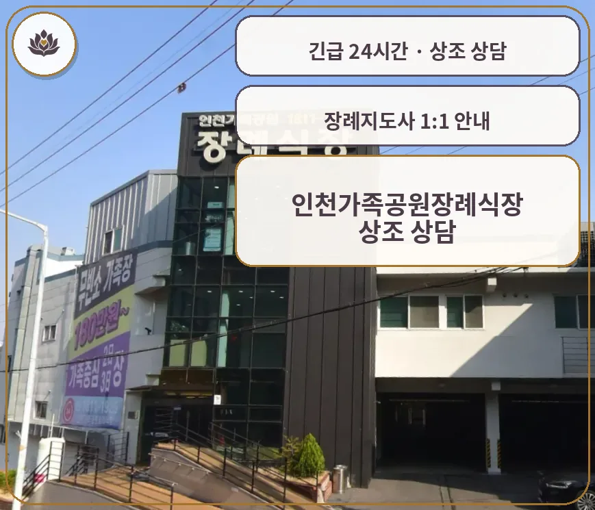 인천 남동구 인천가족공원장례식장 가족 안내 컷