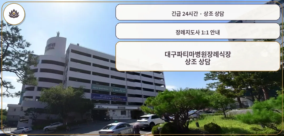 대구 동구 대구파티마병원장례식장 가족 안내 컷