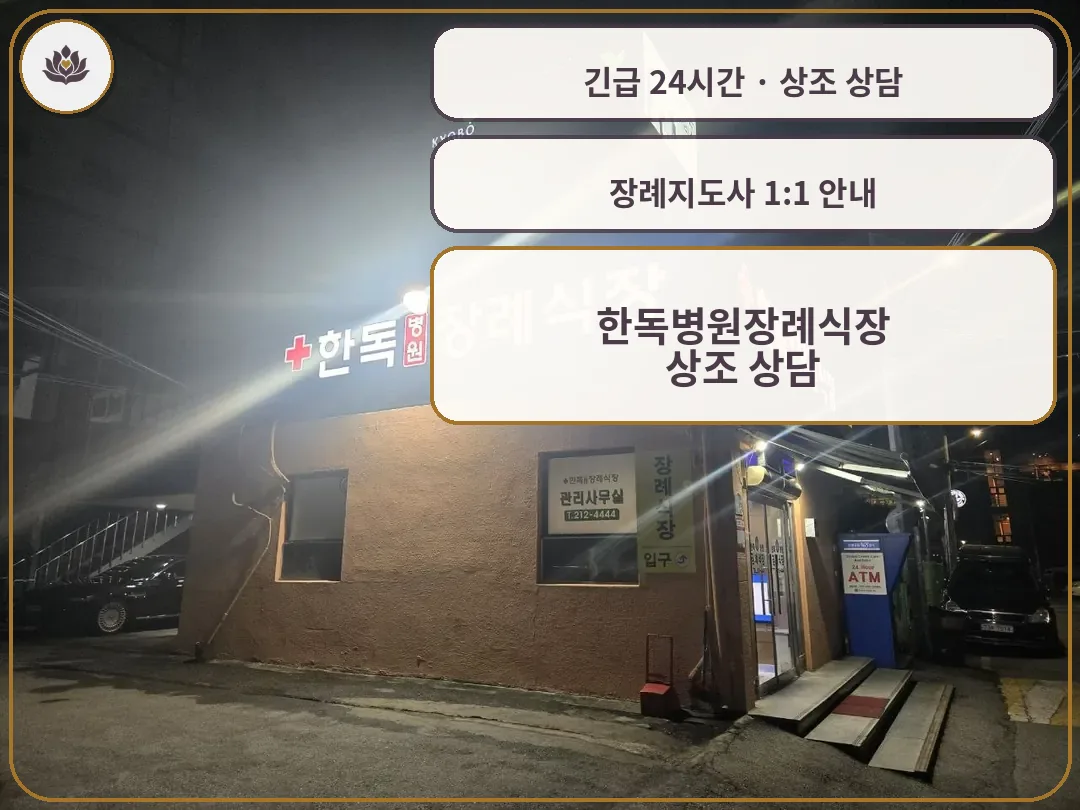 경기 수원시 한독병원장례식장 가족 안내 컷