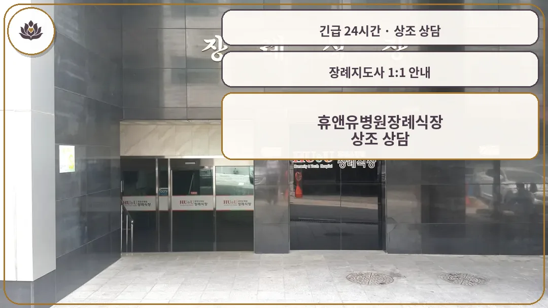 경기 부천시 휴앤유병원장례식장 가족 안내 컷