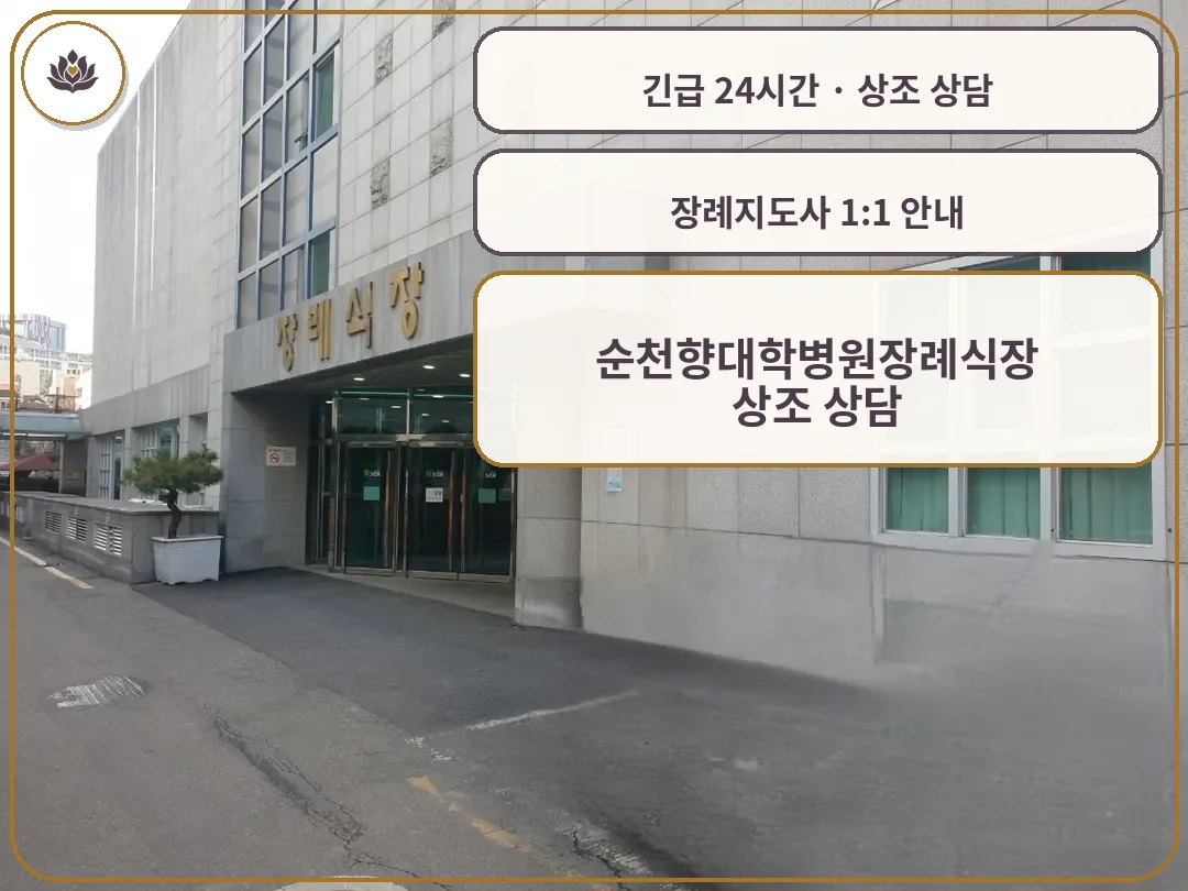 서울 용산구 순천향대학병원장례식장 가족 안내 컷