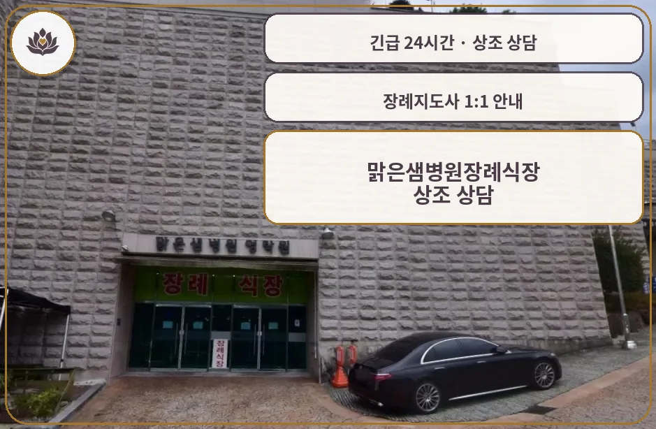 경남 거제시 맑은샘병원장례식장 가족 안내 컷