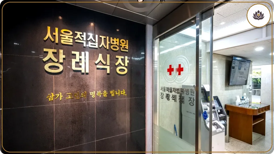 서울 종로구 서울적십자병원장례식장 들어가는 길