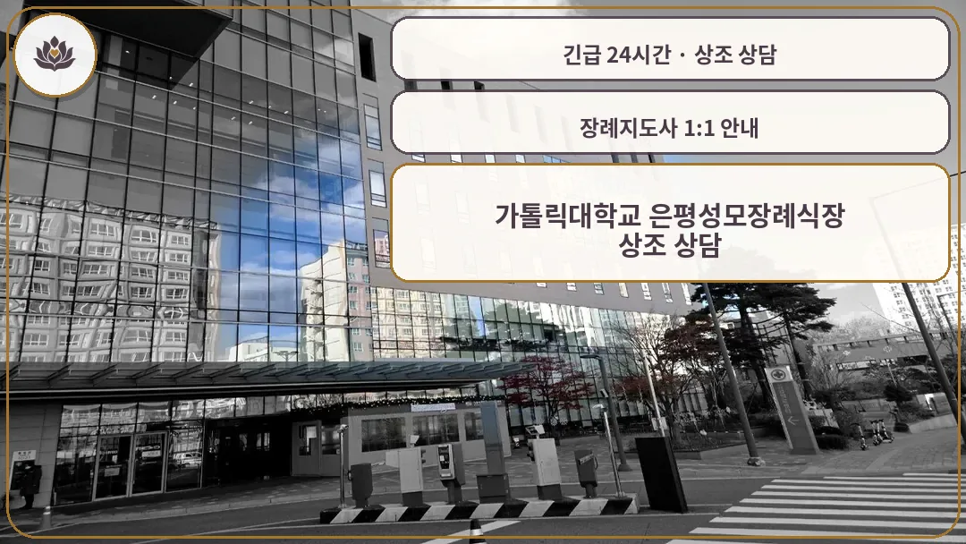 서울 은평구 가톨릭대학교 은평성모장례식장 가족 안내 컷