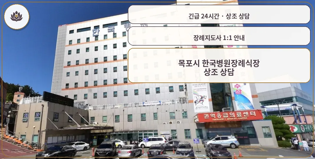 전남 목포시 목포시 한국병원장례식장 가족 안내 컷