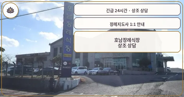 전남 여수시 호남장례식장 가족 안내 컷