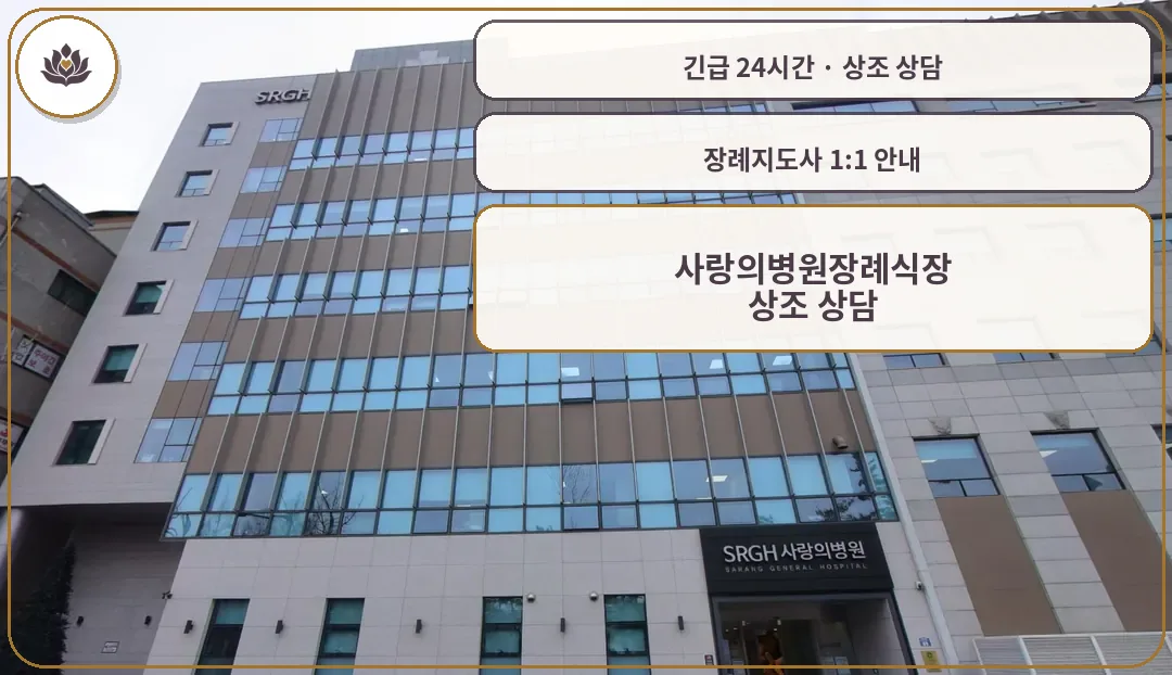 경기 안산시 사랑의병원장례식장 가족 안내 컷