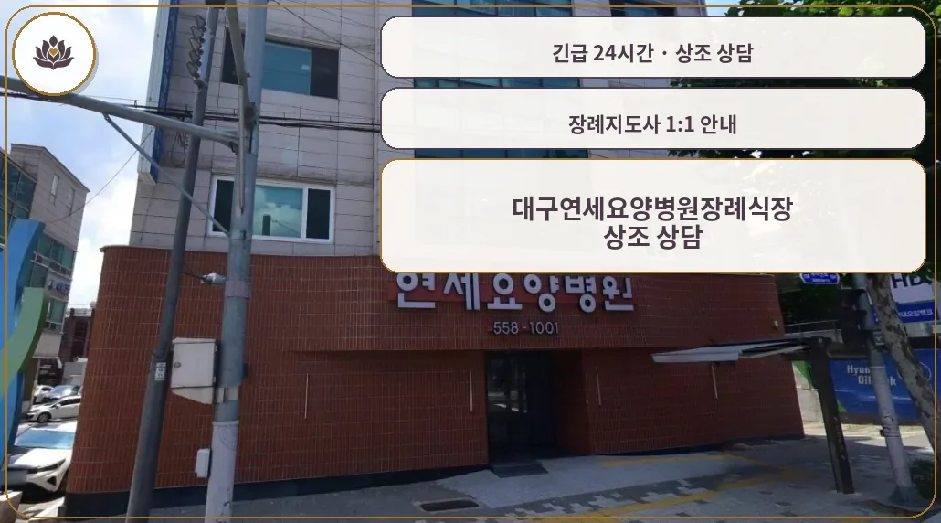 대구 서구 대구연세요양병원장례식장 가족 안내 컷