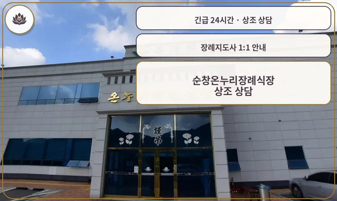 전북 순창군 순창온누리장례식장 가족 안내 컷