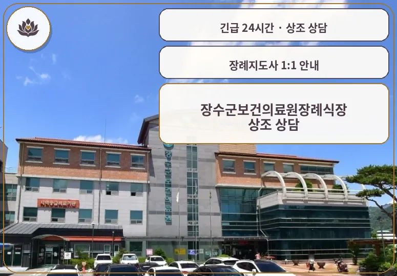 전북 장수군 장수군보건의료원장례식장 가족 안내 컷