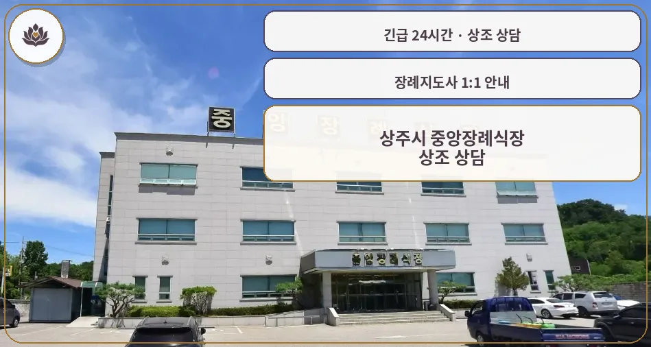 경북 상주시 상주시 중앙장례식장 가족 안내 컷