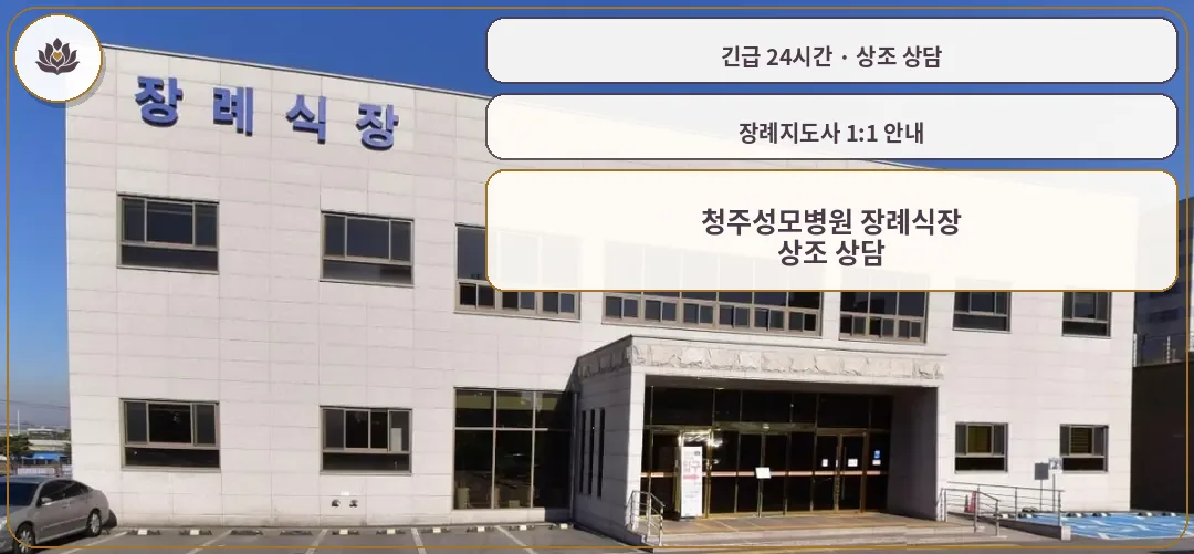 충북 청주시 청주성모병원 장례식장 가족 안내 컷