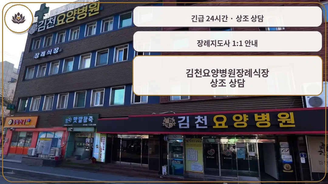 경북 김천시 김천요양병원장례식장 가족 안내 컷