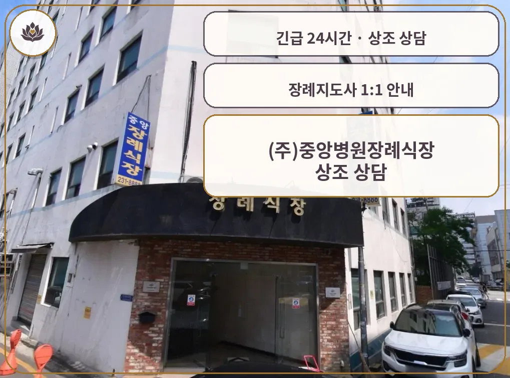 경기 수원시 (주)중앙병원장례식장 가족 안내 컷