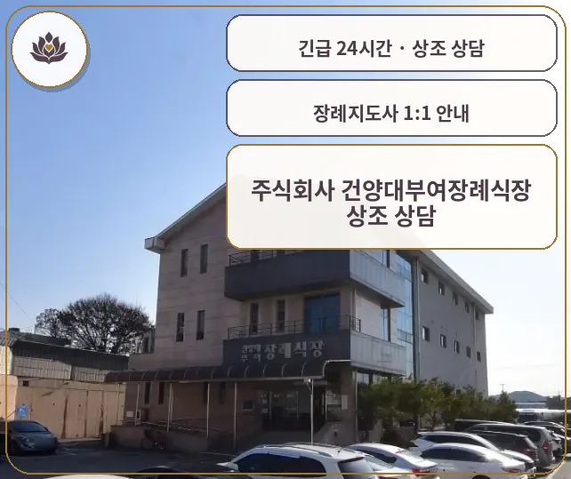 충남 부여군 주식회사 건양대부여장례식장 가족 안내 컷