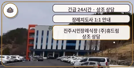 경남 진주시 진주시민장례식장 (주)휴드림 가족 안내 컷