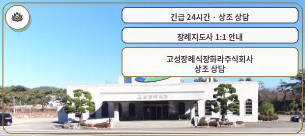 경남 고성군 고성장례식장화라주식회사 가족 안내 컷