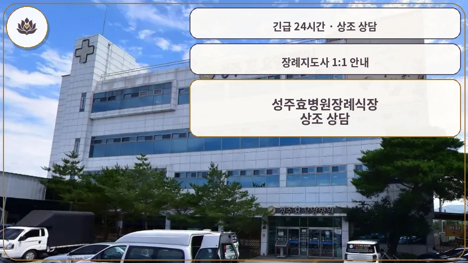 경북 성주군 성주효병원장례식장 가족 안내 컷