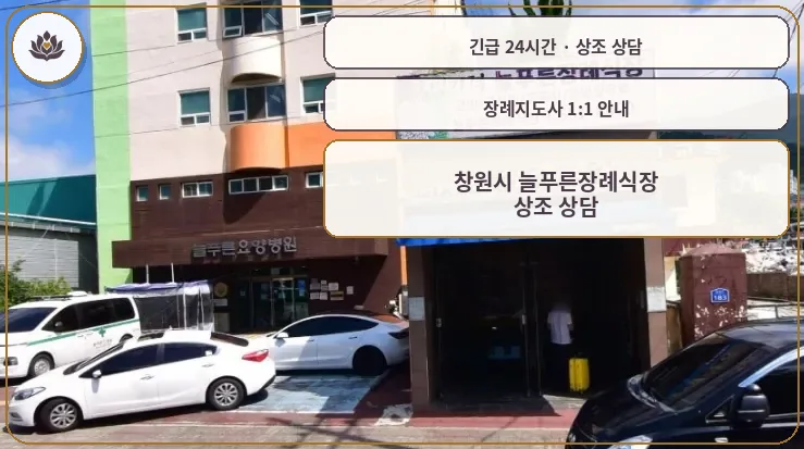 경남 창원시 창원시 늘푸른장례식장 가족 안내 컷