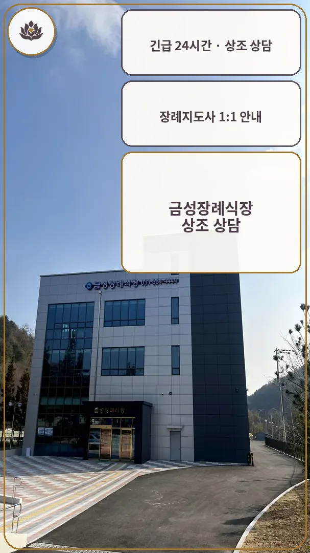 경기 평택시 금성장례식장 가족 안내 컷