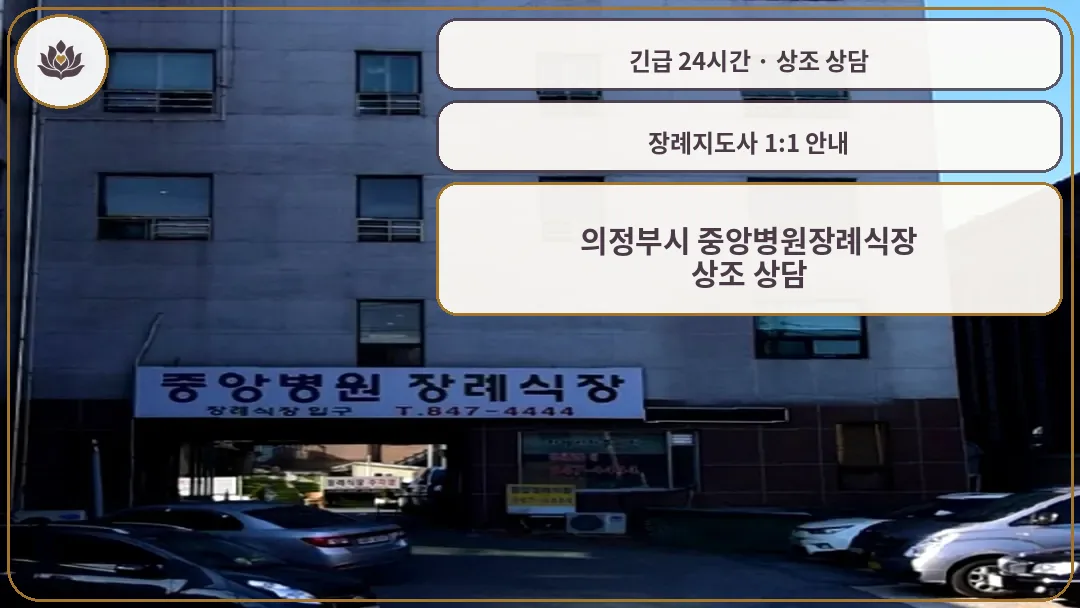 경기 의정부시 의정부시 중앙병원장례식장 가족 안내 컷