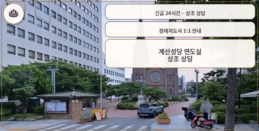 대구 중구 계산성당 연도실 가족 안내 컷
