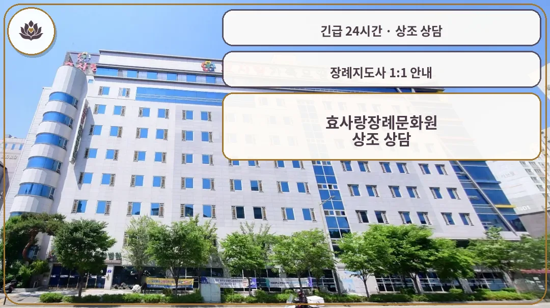 전북 전주시 효사랑장례문화원 가족 안내 컷