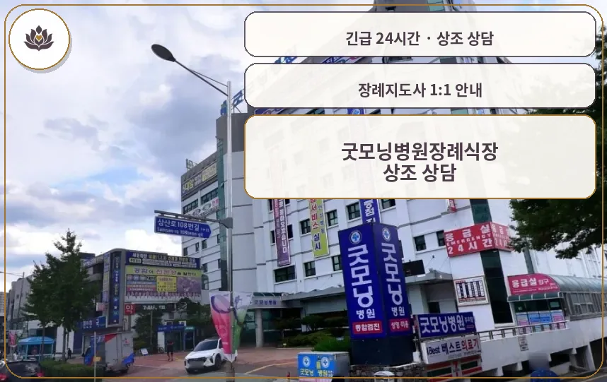 울산 남구 굿모닝병원장례식장 가족 안내 컷