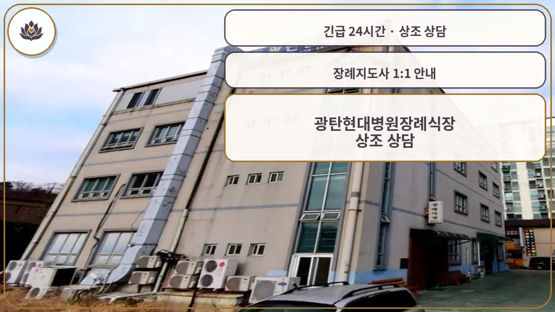 경기 파주시 광탄현대병원장례식장 가족 안내 컷