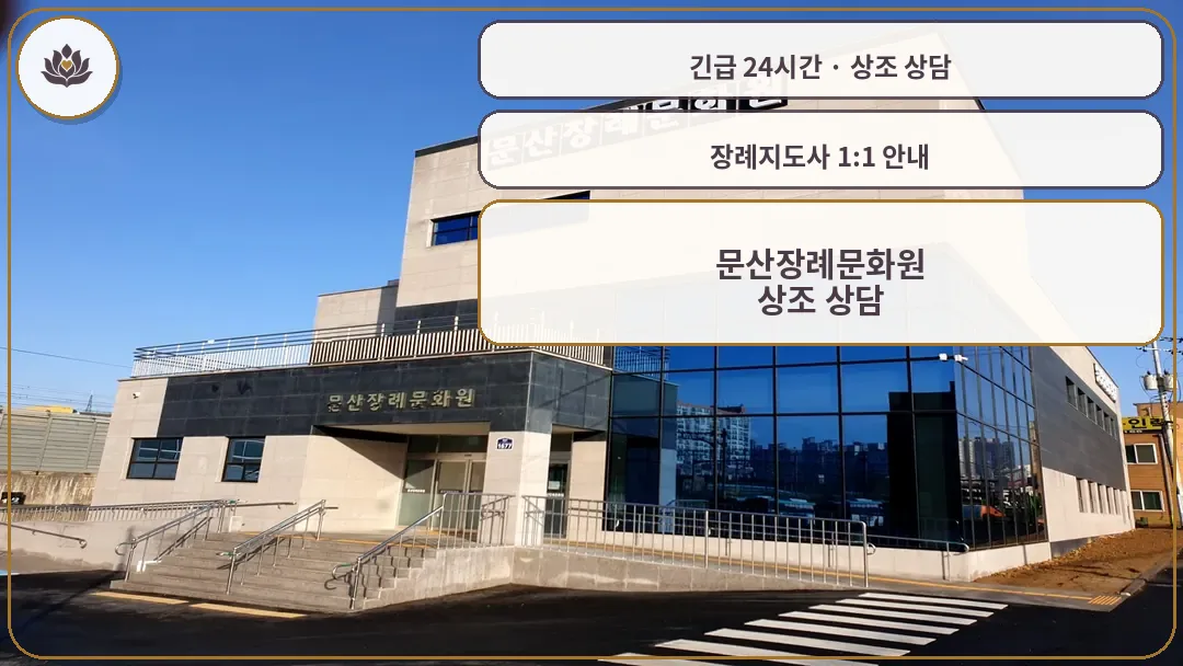 경기 파주시 문산장례문화원 가족 안내 컷