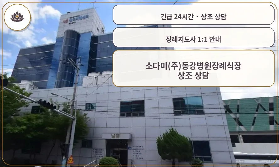 울산 중구 소다미(주)동강병원장례식장 가족 안내 컷