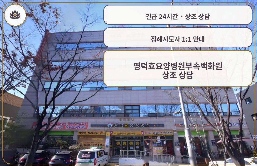 대구 남구 명덕효요양병원부속백화원 가족 안내 컷