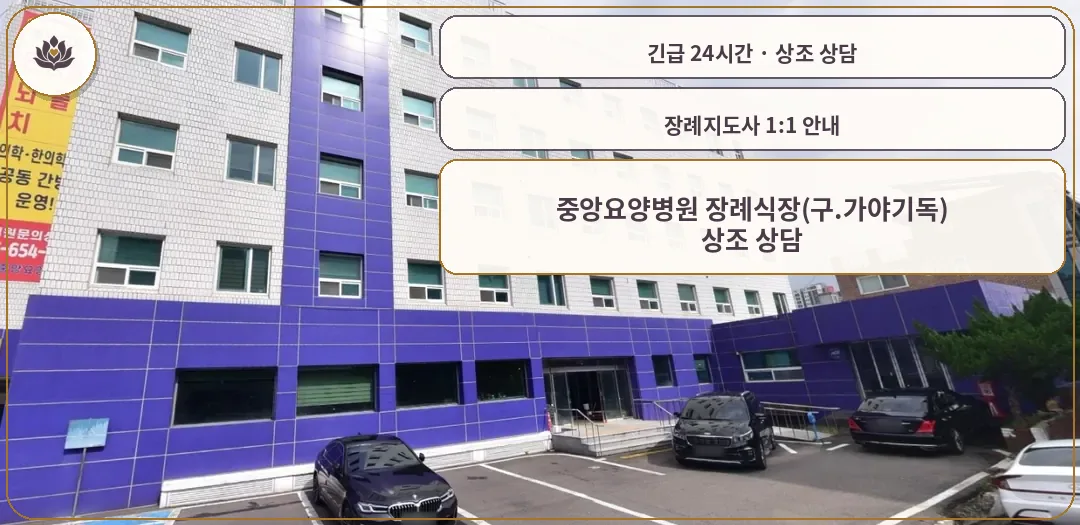 대구 달서구 중앙요양병원 장례식장(구.가야기독) 가족 안내 컷