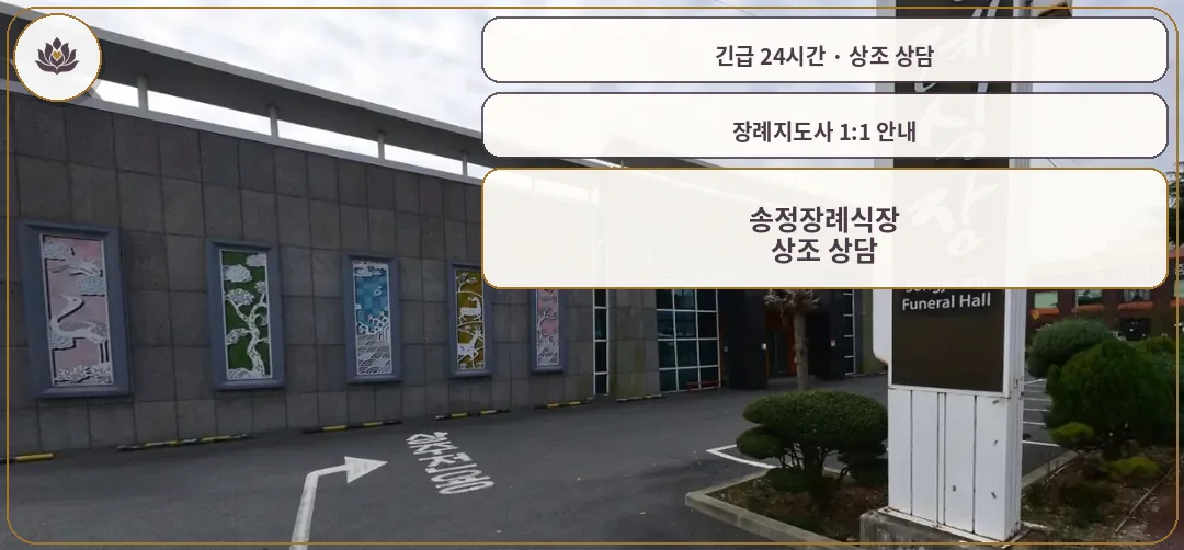 광주 광산구 송정장례식장 가족 안내 컷