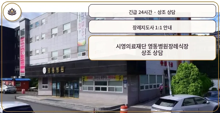 경남 함안군 시영의료재단 영동병원장례식장 가족 안내 컷
