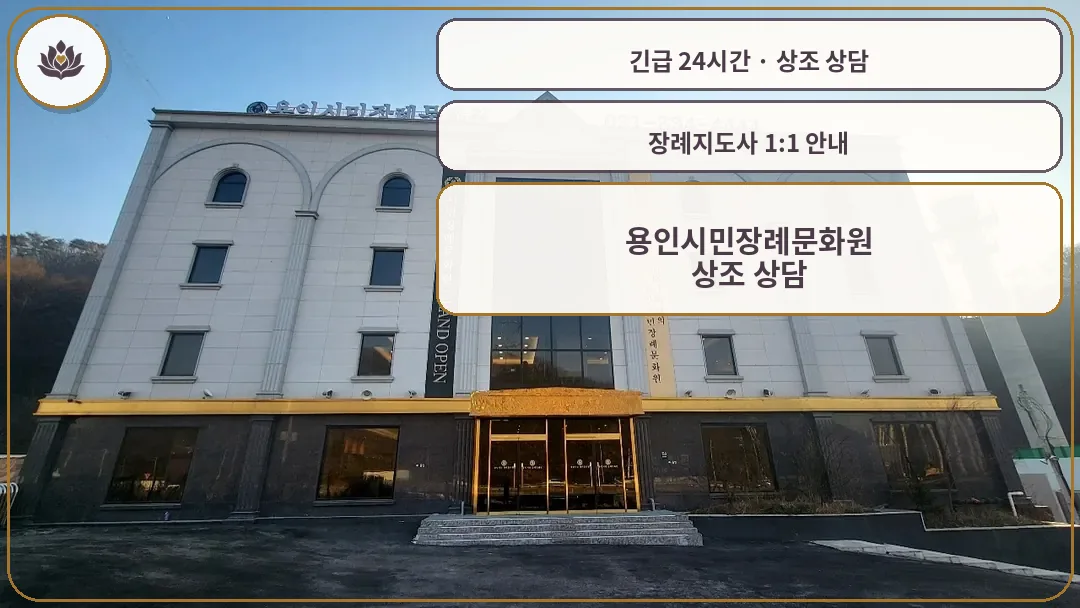 경기 용인시 용인시민장례문화원 가족 안내 컷