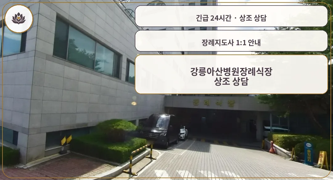 강원 강릉시 강릉아산병원장례식장 가족 안내 컷