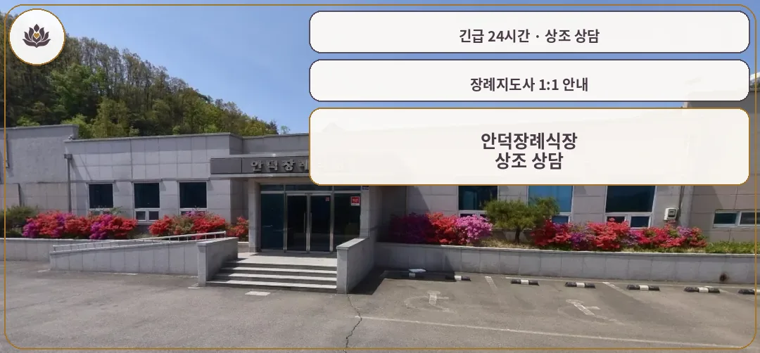 경북 청송군 안덕장례식장 가족 안내 컷