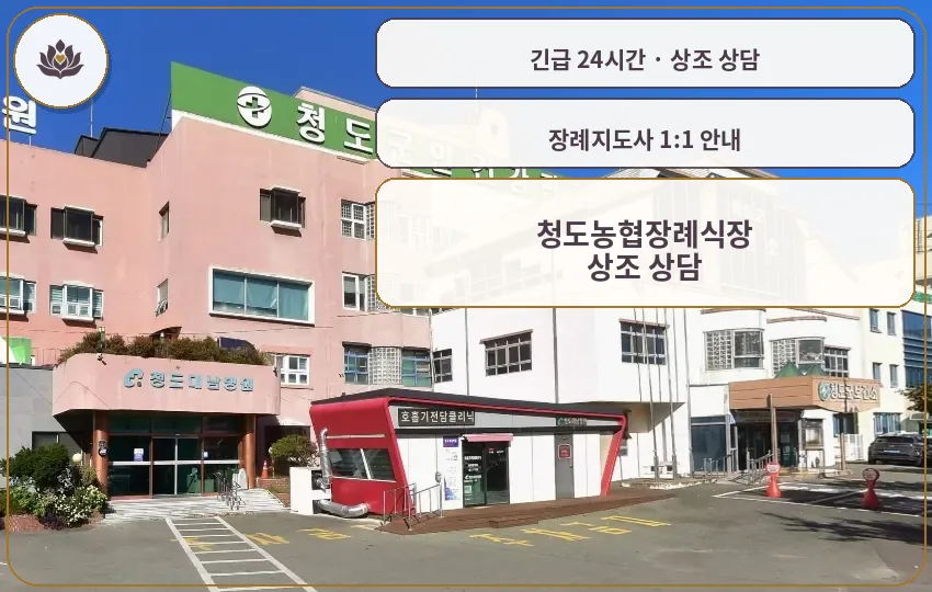 경북 청도군 청도농협장례식장 가족 안내 컷