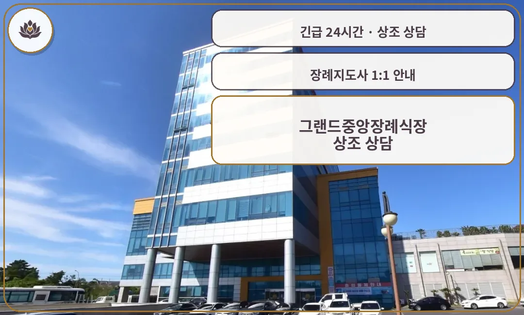 제주 제주시 그랜드중앙장례식장 가족 안내 컷