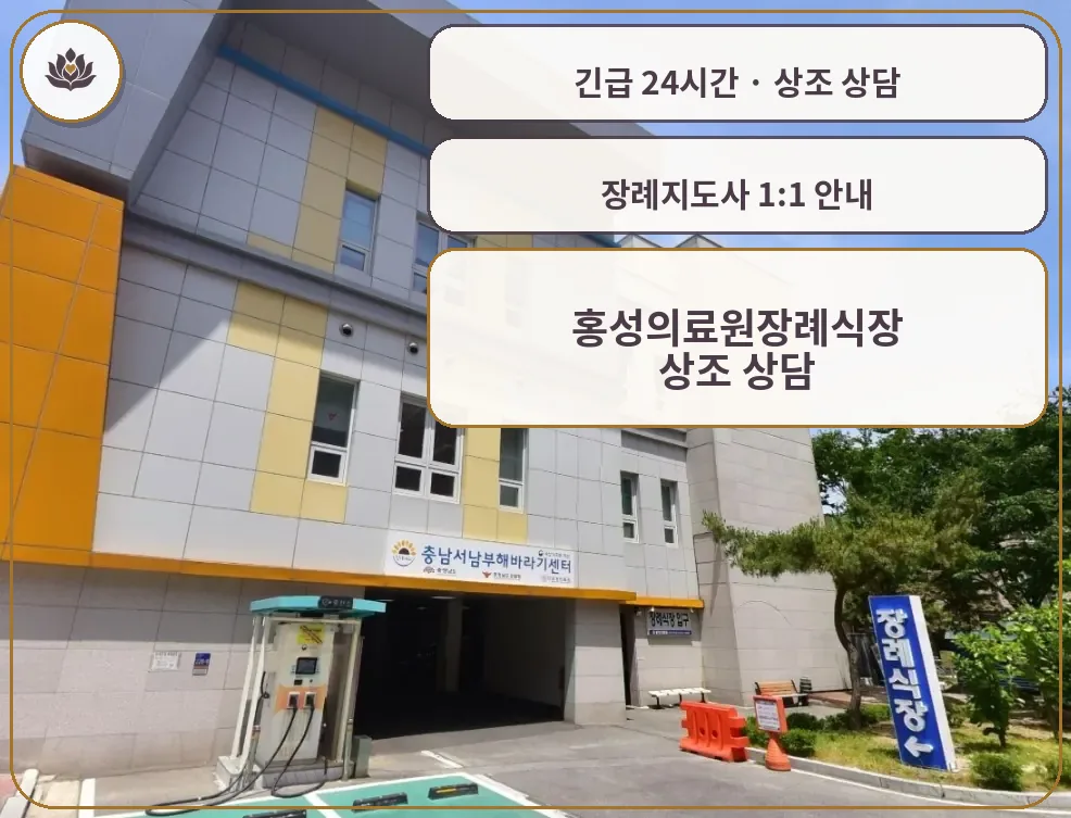충남 홍성군 홍성의료원장례식장 가족 안내 컷