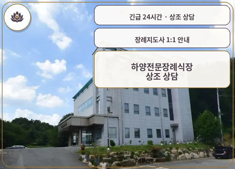 경북 경산시 하양전문장례식장 가족 안내 컷