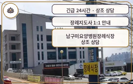 경북 구미시 남구미요양병원장례식장 가족 안내 컷