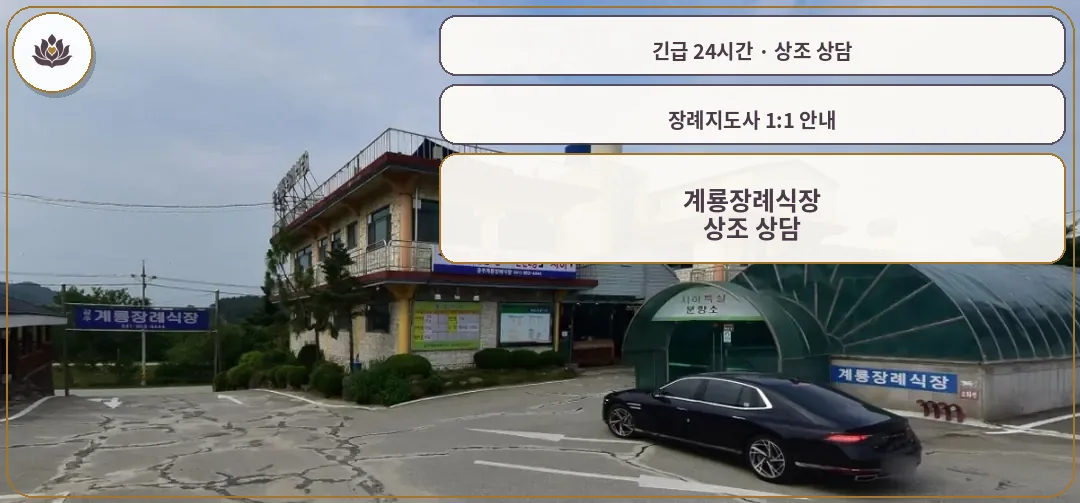 충남 공주시 계룡장례식장 가족 안내 컷