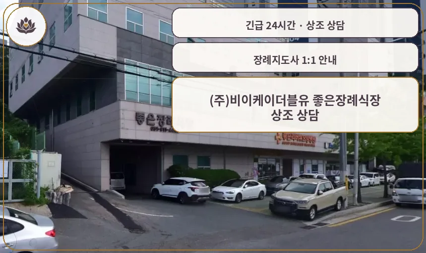 부산 북구 (주)비이케이더블유 좋은장례식장 가족 안내 컷