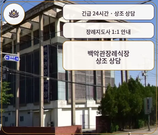 충북 진천군 백악관장례식장 가족 안내 컷