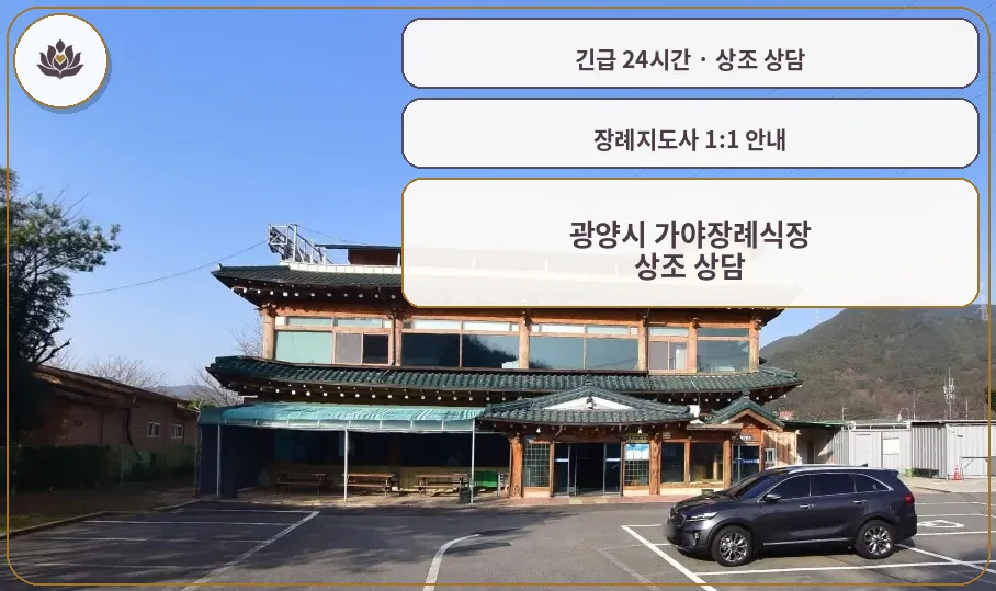 전남 광양시 광양시 가야장례식장 가족 안내 컷