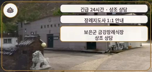 충북 보은군 보은군 금강장례식장 가족 안내 컷